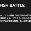 【AbemaTV】Abemaビデオにて「BIG FISH BATTLE」全対戦を一挙無料配信！