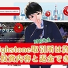 【詐欺に注意】Highstone取引所は怪しい投資！出金停止で飛ぶので危険です