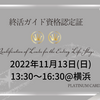 終活ガイド検定２級開催！2022年11月13日(日)@横浜駅