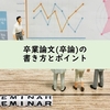 【理系】卒業論文(卒論)の書き方とポイント