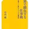 190825　竹内健　／　『世界で勝負する仕事術』　読書グラフィ　今日読んだ本