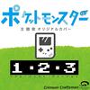 好き勝手に好きな曲を紹介したい! その⑤　サトシ＆ゴウ（CV：松本梨香＆山下大輝）『1・2・3』