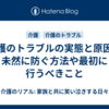 介護のトラブルの実態と原因、未然に防ぐ方法や最初に行うべきこと