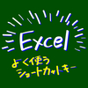 【Excel】よく使うショートカットキー