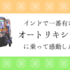 【ムンバイ】インドで一番有名なオートリキシャーに乗って感動した話 | ガン患者に寄付・老人割引運賃など