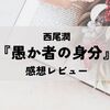 西尾潤『愚か者の身分』感想レビュー。闇ビジネスの怖さと不気味さを感じる一冊