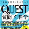 QUEST「質問」の哲学　「究極の知性」と「勇敢な思考」をもたらす　エルケ・ヴィス著