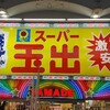 大阪、天満のスーパー玉出にいきました。ものすごい激安ですね！