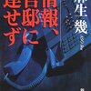 　「情報、官邸に達せず」麻生幾