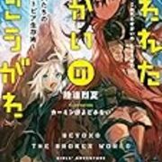 小説感想 こわれたせかいのむこうがわ 少女たちのディストピア生存術 陸道烈夏 Full Moon Prayer
