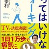 やってはいけないウォーキング　青桝幸利