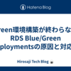 Green環境構築が終わらないRDS Blue/Green Deploymentsの原因と対応策