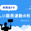 財務省解体デモが急拡大！背景にある国民の怒りと政治への影響とは？