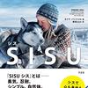 57歳マインドチェンジ　フィンランドの概念　SISU　その1