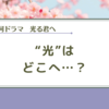 【光る君へ】陰りとモヤが膨らんできた気がする