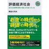 読書録「評価経済社会」