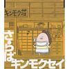 仲直りの言葉は見つからないけど 帰ろうよ帰ろう 帰ろうよ 仲直りで【7月3日】キンモクセイ【today's music history】