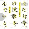 あなたは今、この文章を読んでいる。　パラフィクションの誕生 / 佐々木敦