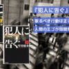 『犯人に告ぐ』雫井脩介｜一気読み必至の警察小説！ドラマとの違いも解説
