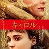 映画『キャロル』は2016年で最高の1本かもしれない。【ネタばれなし感想】