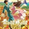 【感想】二人の“小さな嘘”が奇跡を起こす「金の国 水の国」は心に沁みる優しいアニメ映画だった。