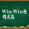 人間関係の六つのパラダイム　Win