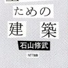 生きのびるための建築　石山修武　著