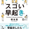 早起きで人生を変えた！塚本亮さん「頭が冴える！毎日が充実する！すごい早起き」を読んだ感想