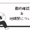 いよいよ着工前最終確認＆地鎮祭やるかどうか問題