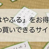 『ちはやふる』をお得にまとめ買い！おすすめサイト3選まとめ【格安】