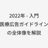 医療広告ガイドラインの全体像を解説する記事を書きました