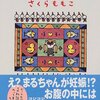 　さくらももこ「そういうふうにできている」