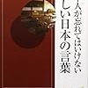 BOOK〜『日本人が忘れてはいけない美しい日本の言葉』（倉島長正）