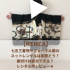 【RENCA】七五三の着物や袴、フォーマル服のネットレンタルは実際どう？着付けは自分でできる？レンタル袴レビュー★