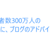 # 138  　登録者数300万人の YouTuber の方に、ブログのアドバイス頂きました！