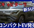 【スズキ新型eビターラ】2025年10月「eVX市販版 トヨタにも提供!新電気自動車SUV!」日本発売！