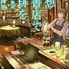 幻想古書店で珈琲を7 あなたの物語（★★★★★）