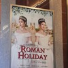 2020.10.25 ミュージカル「ローマの休日」：おてんばプリンセスのひと夏の恋