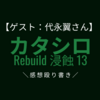 【ゲスト:代永翼さん】舞台 カタシロRebuild 浸蝕13の感想殴り書き