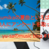 sumikaの夏曲といえば？Twitterで100人にアンケートを取ってみたら意外な結果に！