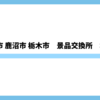 栃木県宇都宮市 鹿沼市 栃木市パチスロ景品交換所まとめ｜換金所の住所・場所・換金率完全ガイド