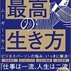 【読書メモ】「あれ、私なんのために働いてるんだっけ?」 と思ったら読む 最高の生き方 ムーギー・キム