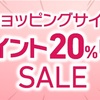 6日間限り！ショッピングサイトポイント20倍！