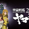 【アニメ】今期（というか今年）最推ししたい「宇宙戦艦ヤマト」について語る