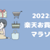 2022年最初の楽天お買い物マラソン購入リストその1