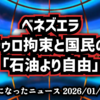 ◆ベネズエラ、マドゥロ拘束と国民の声「石油より自由」これは略奪じゃない、解放だ