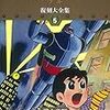 『鉄人28号 《少年 オリジナル版》 復刻大全集 ユニット5』 横山光輝 復刊ドットコム