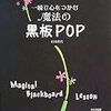 石川香代「一瞬で心をつかむ魔法の黒板POP」