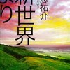 「新世界より（下）」を読みました