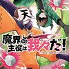 【COMIC】津田沼篤　西修　コネシマ／魔界の主役は我々だ！　ＶＯＬ．１２（少年チャンピオンコミックス　 ／秋田書店）